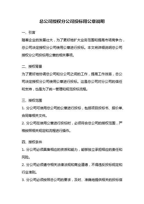 总公司授权分公司投标用公章说明