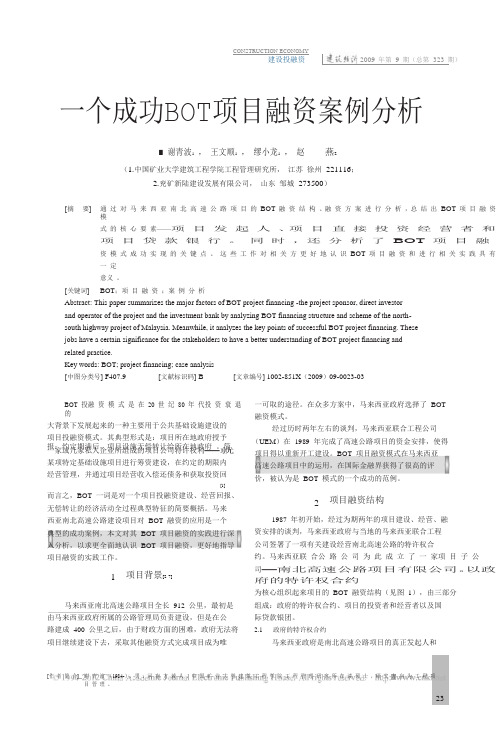 一个成功BOT项目融资案例分析