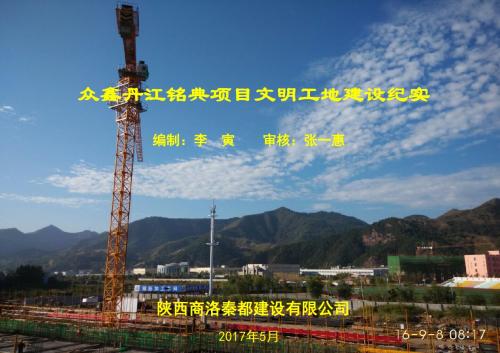 丹江铭典文明工地建设纪实