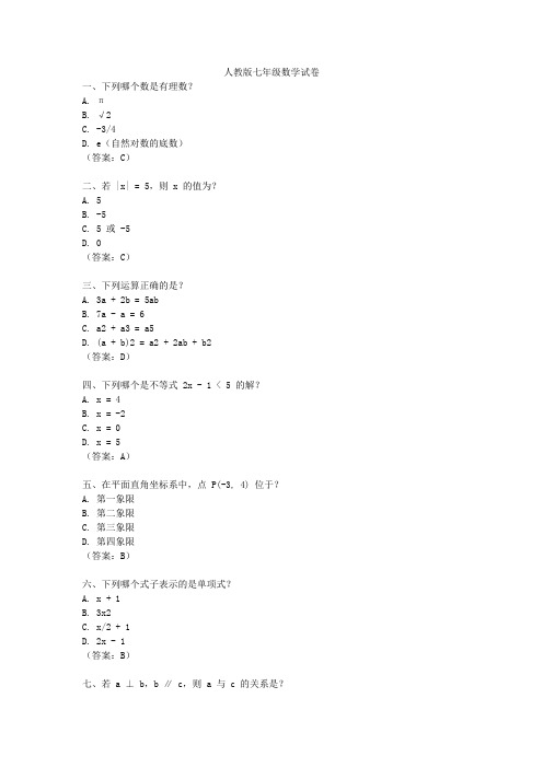 人教版七年级数学试卷