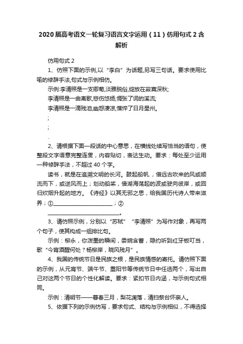 2020届高考语文一轮复习语言文字运用（11）仿用句式2含解析