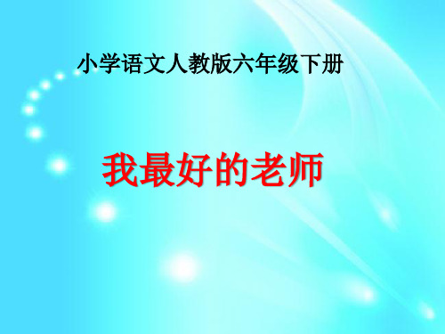 六年级下册语文课件-21.  我最好的老师   l  人教新课标 (共13张PPT)