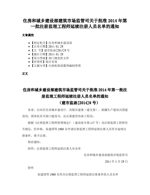 住房和城乡建设部建筑市场监管司关于批准2014年第一批注册监理工程师延续注册人员名单的通知