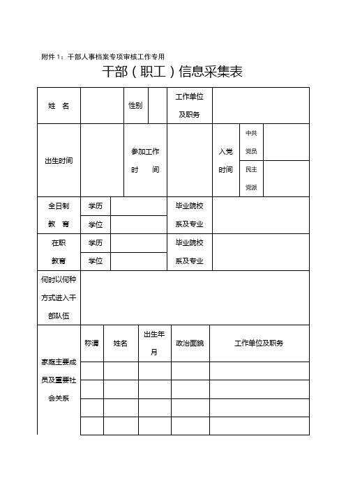 干部(职工)信息采集表、