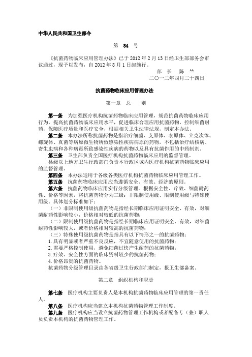 中华人民共和国卫生部令抗菌药物临床应用管理办法