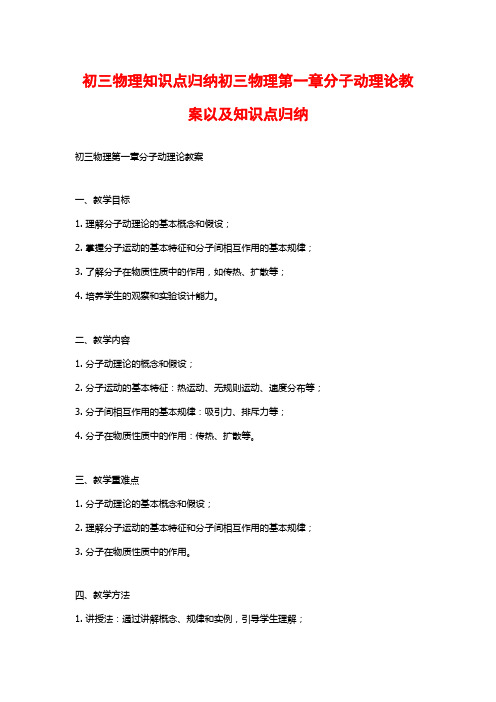 初三物理知识点归纳初三物理第一章分子动理论教案以及知识点归纳