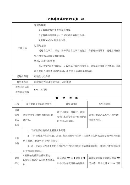 无机非金属材料的主角-硅 说课稿 教案