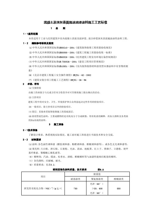 混凝土及抹灰表面施涂油漆涂料施工工艺标准