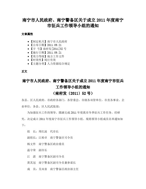 南宁市人民政府、南宁警备区关于成立2011年度南宁市征兵工作领导小组的通知