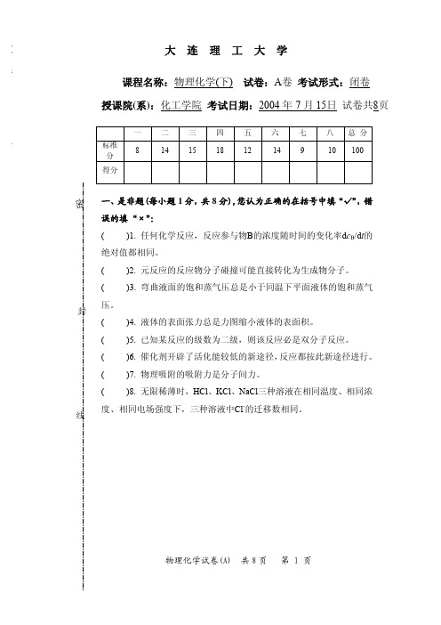 2004年大连理工大学物理化学(下)期末考试A卷