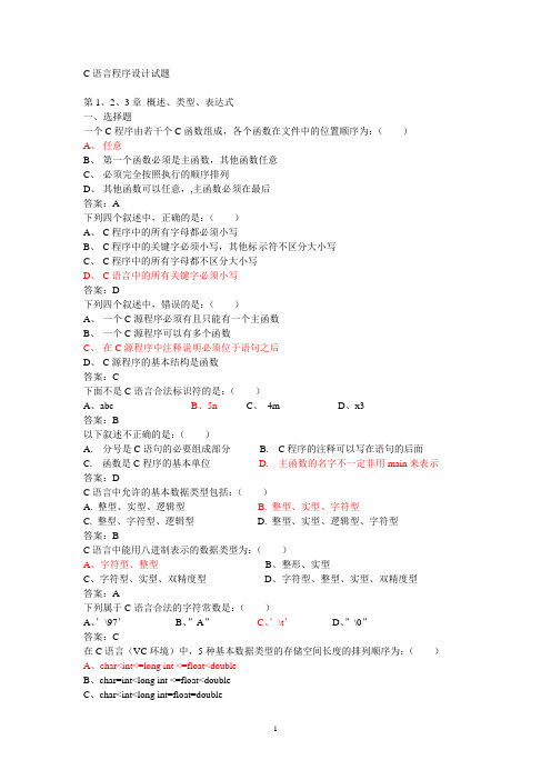 C语言程序设计试题及答案解析