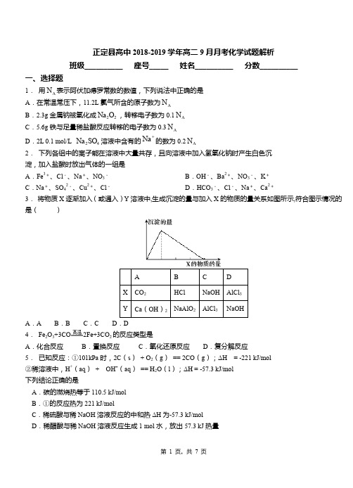 正定县高中2018-2019学年高二9月月考化学试题解析