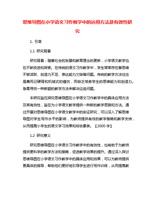 思维导图在小学语文习作教学中的运用方法及有效性研究