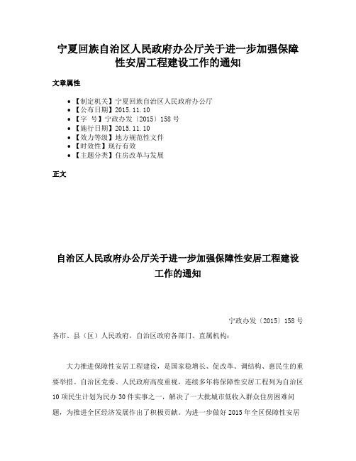 宁夏回族自治区人民政府办公厅关于进一步加强保障性安居工程建设工作的通知