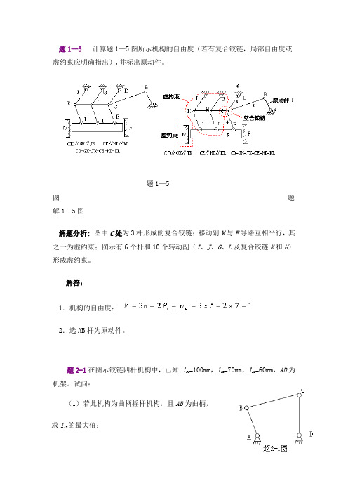 机械设计基础部分例题答案