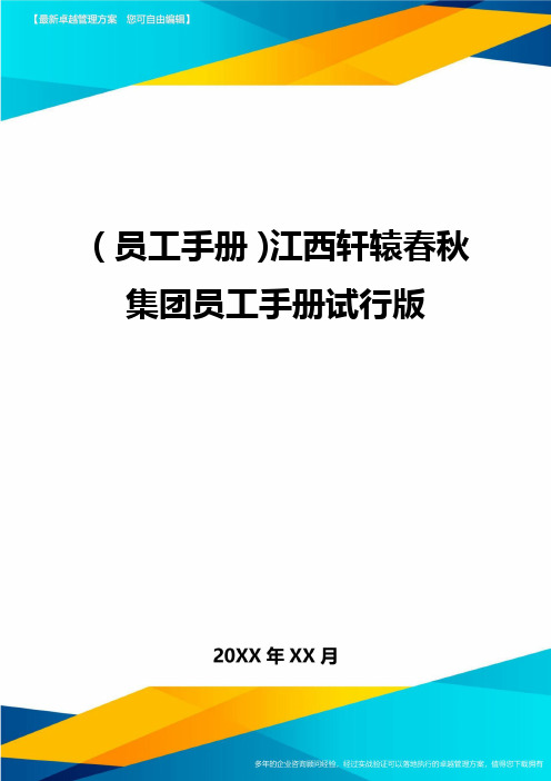 2020年员工手册江西轩辕春秋集团员工手册试行版完整版