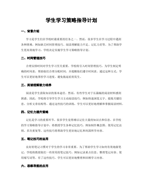 学生学习策略指导计划