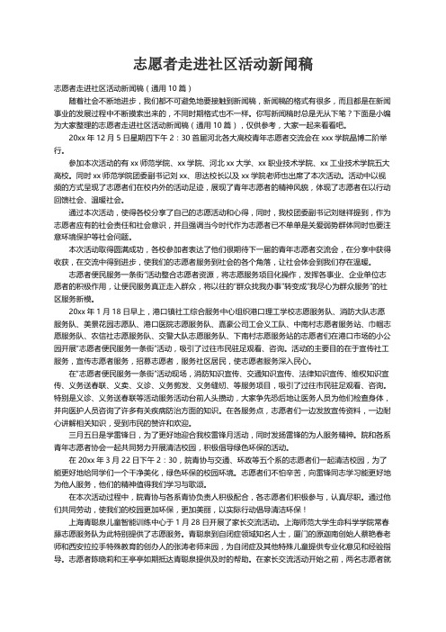 志愿者走进社区活动新闻稿（通用10篇）