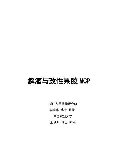 MCP小分子果胶与解酒护肝