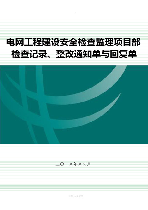 监理项目部安全检查通知单和回复单