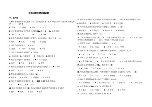 1.送电线路工理论知识题及答案报告