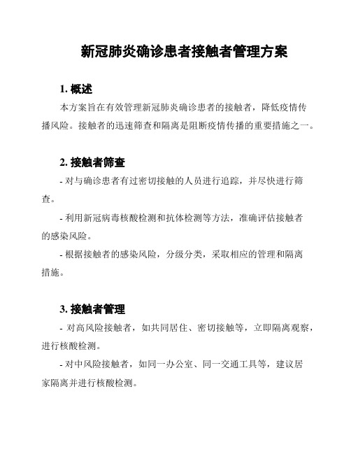 新冠肺炎确诊患者接触者管理方案