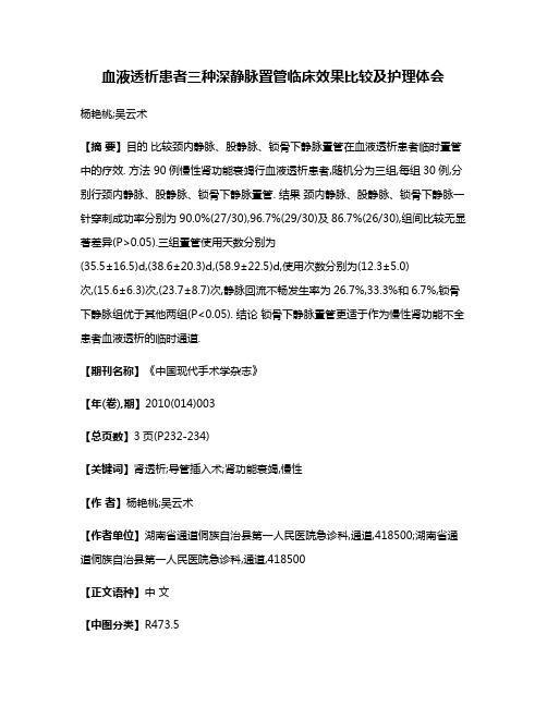 血液透析患者三种深静脉置管临床效果比较及护理体会