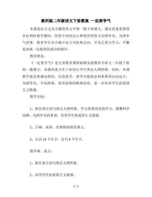 教科版二年级语文下册教案 一定要争气