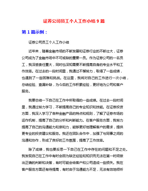 证券公司员工个人工作小结9篇