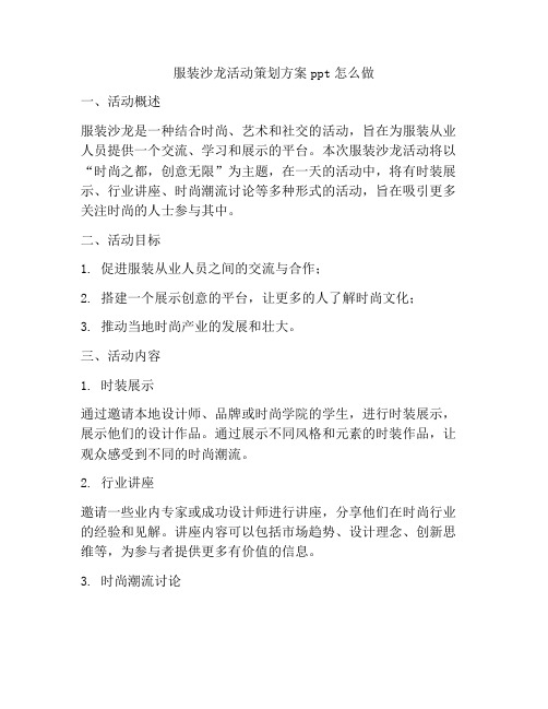 服装沙龙活动策划方案ppt怎么做