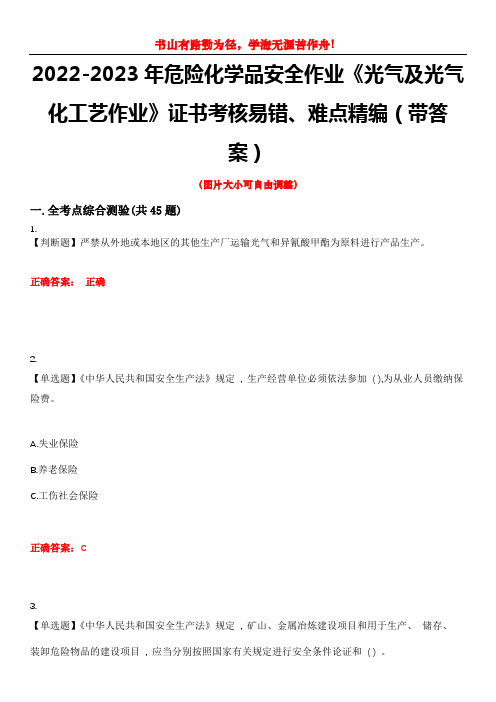 2022-2023年危险化学品安全作业《光气及光气化工艺作业》证书考核易错、难点精编(带答案)试卷号