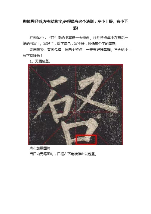 柳体想好看,左右结构字,必须遵守这个法则：左小上提、右小下落!