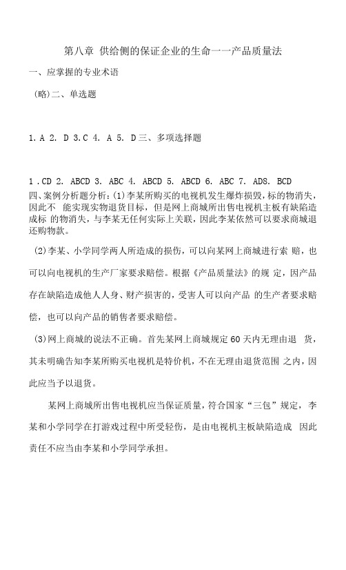 《经济法基础》 练习题答案   第8章 供给侧的保证企业的生命——产品质量法