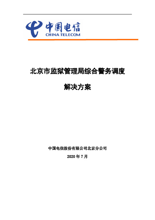 北京监狱管理局综合警务调度解决方案