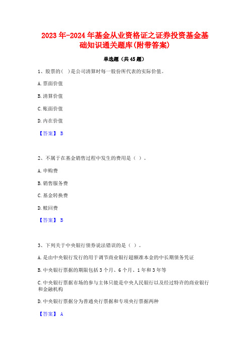 2023年-2024年基金从业资格证之证券投资基金基础知识通关题库(附带答案)