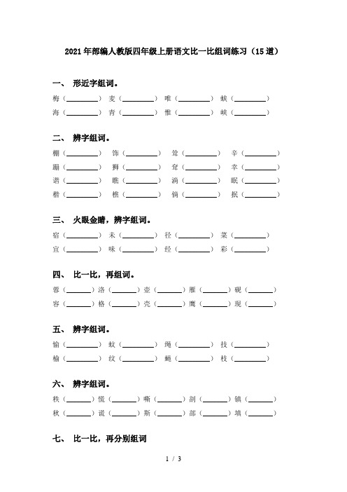 2021年部编人教版四年级上册语文比一比组词练习(15道)