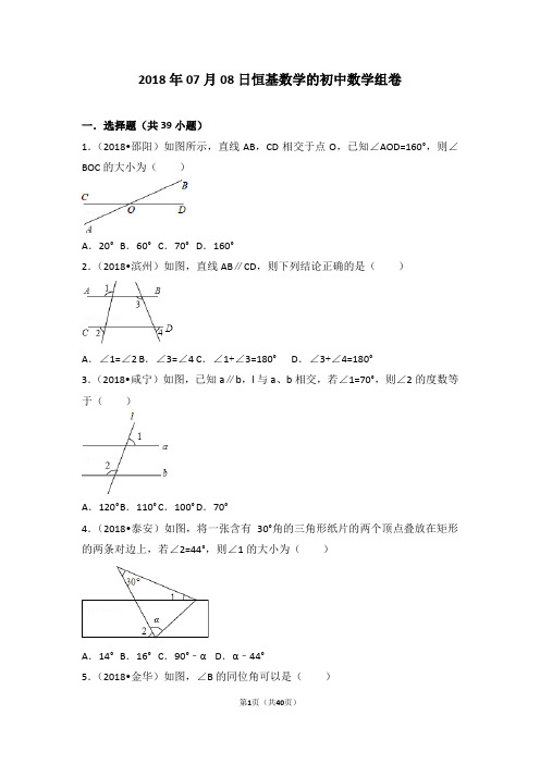 2018中考真题分类汇编--相交线与平行线