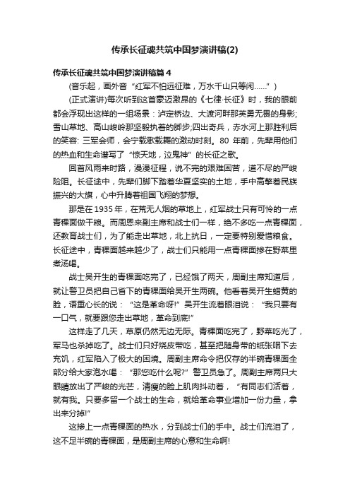 传承长征魂共筑中国梦演讲稿（2）