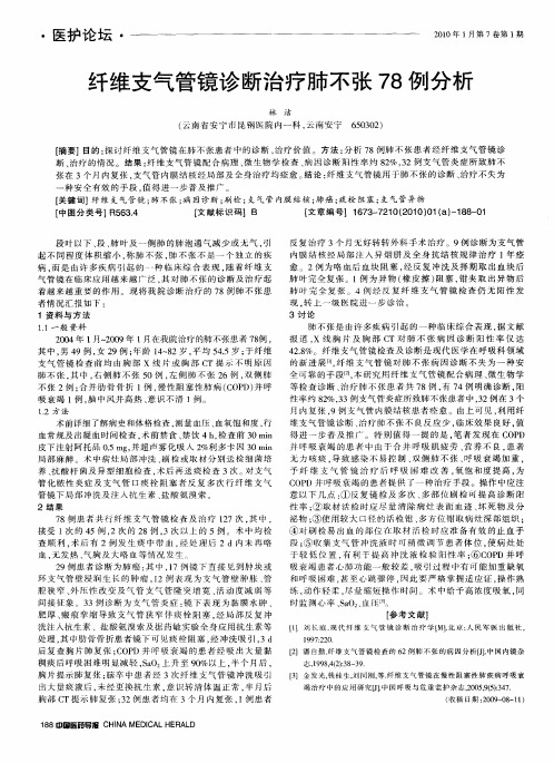 纤维支气管镜诊断治疗肺不张78例分析