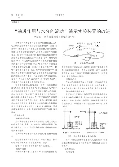 _渗透作用与水分的流动_演示实验装置的改进