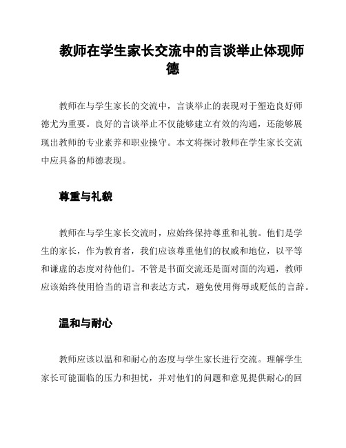 教师在学生家长交流中的言谈举止体现师德