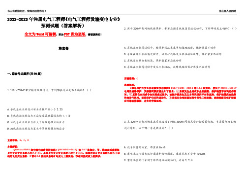 2022-2023年注册电气工程师《电气工程师发输变电专业》预测试题10(答案解析)