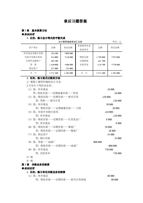 银行会计(第四版)(温红梅)习题答案