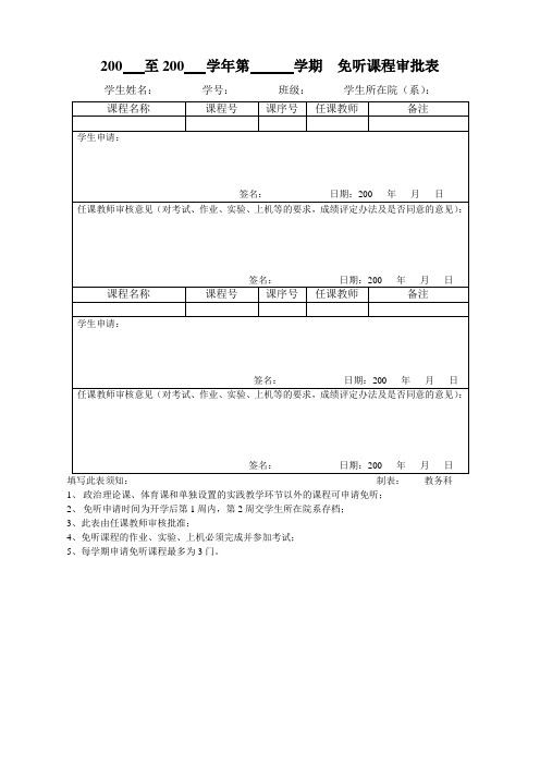 中国石油大学(北京)免听申请表
