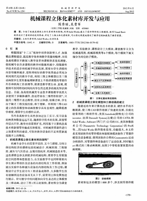 机械课程立体化素材库开发与应用