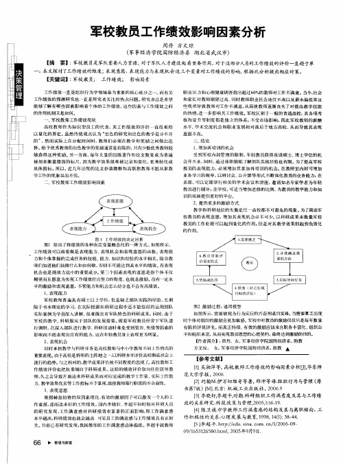 军校教员工作绩效影响因素分析