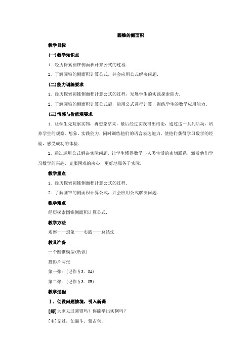 人教版九年级数学上册教案：24.4 圆锥的侧面积