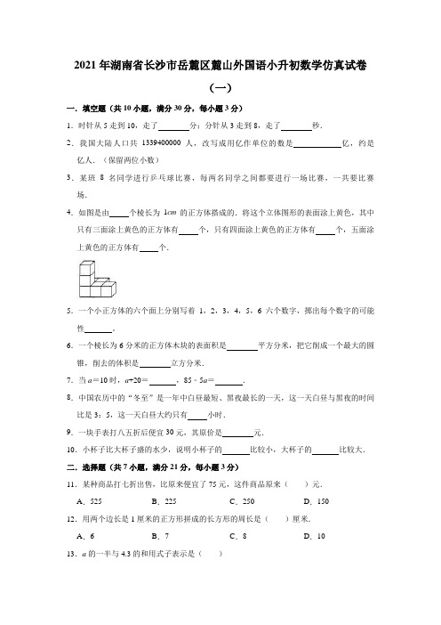 2021年湖南省长沙市岳麓区麓山外国语小升初数学仿真试卷(一)(含答案)