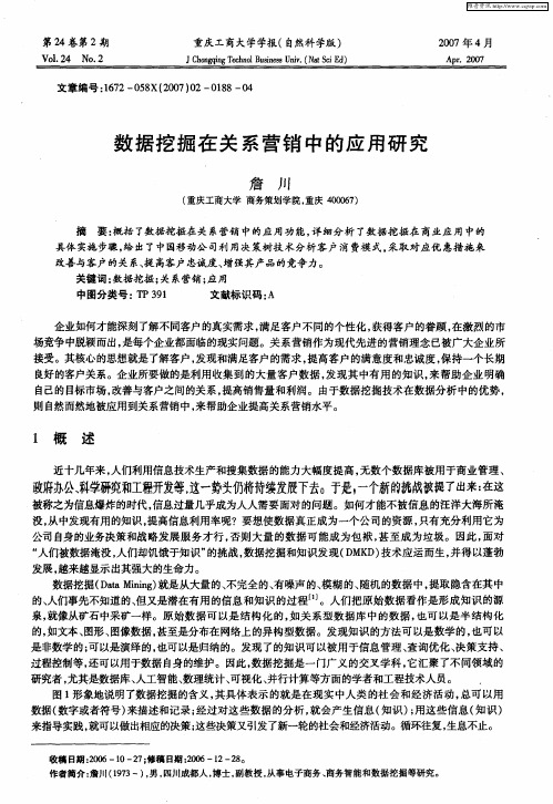 数据挖掘在关系营销中的应用研究