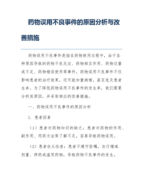 药物误用不良事件的原因分析与改善措施